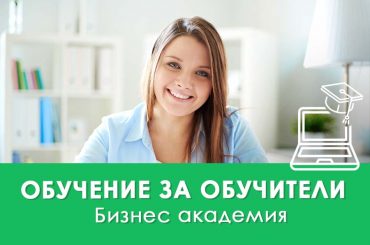 Обучение за обучители