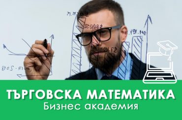 Търговска математика