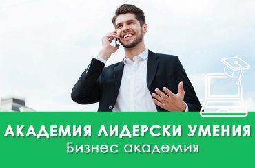 Академия Лидерски умения