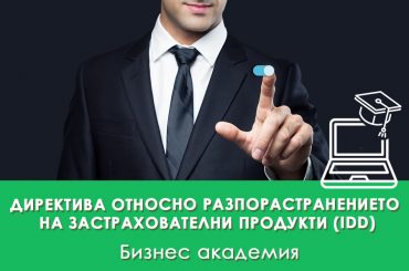 Директива 2016/97 за разпространение на застрахователни продукти IDD