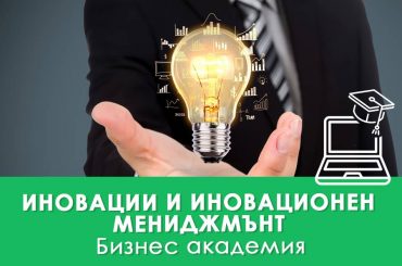 Иновации и иновационен мениджмънт