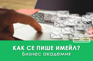 Как се пише имейл?