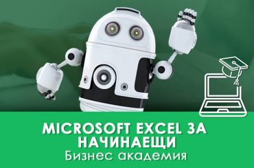 Microsoft Excel за начинаещи