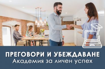 Преговори и убеждаване