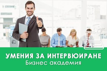 Умения за интервюиране