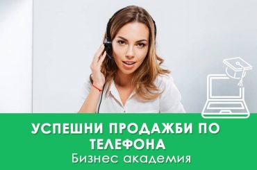 Успешни продажби по телефона