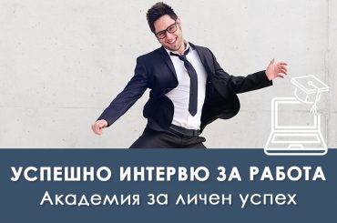 Успешно интервю за работа