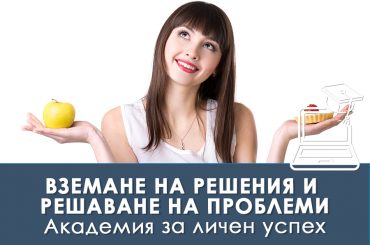 Вземане на решения и разрешаване на проблеми