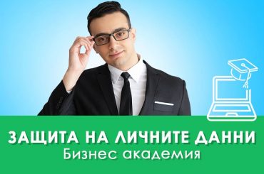 GDPR – Защита на личните данни