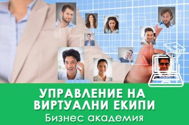 Управление на виртуални екипи